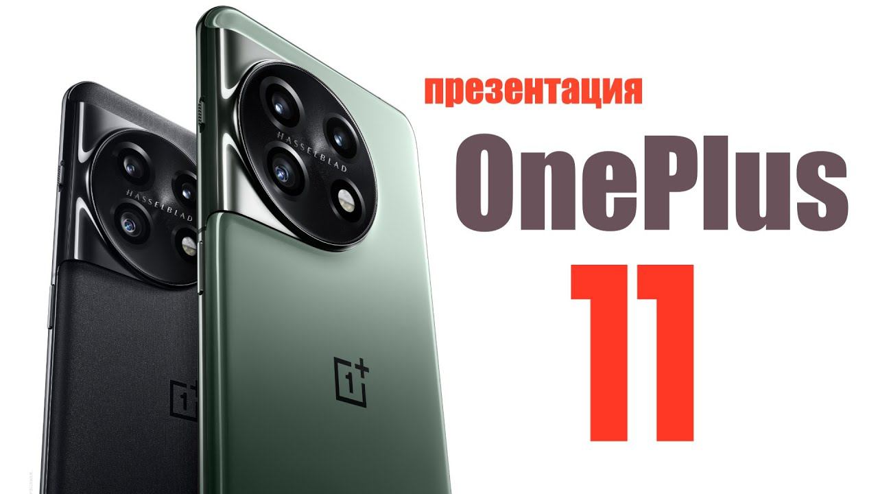 ПРЕЗЕНТАЦИЯ OnePlus 11 ЗА 7 МИНУТ! НОВЫЙ ТОП?! Разбираемся! смотреть онлайн