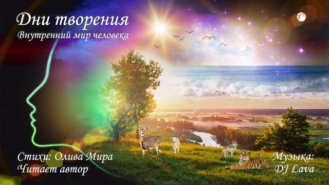 Дни творения. Внутренний мир человека. смотреть онлайн