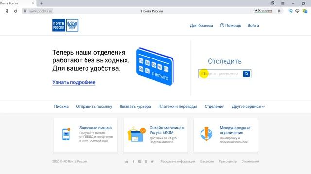 Как отследить посылку Почта России по трек номеру смотреть онлайн