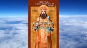 Ч 1. святитель Тихон Задонский - Об истинном христианстве  Книга 2