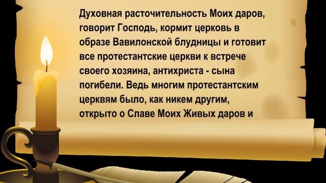 Небеса скоро затрясутся над вами, протестантские церкви! смотреть онлайн