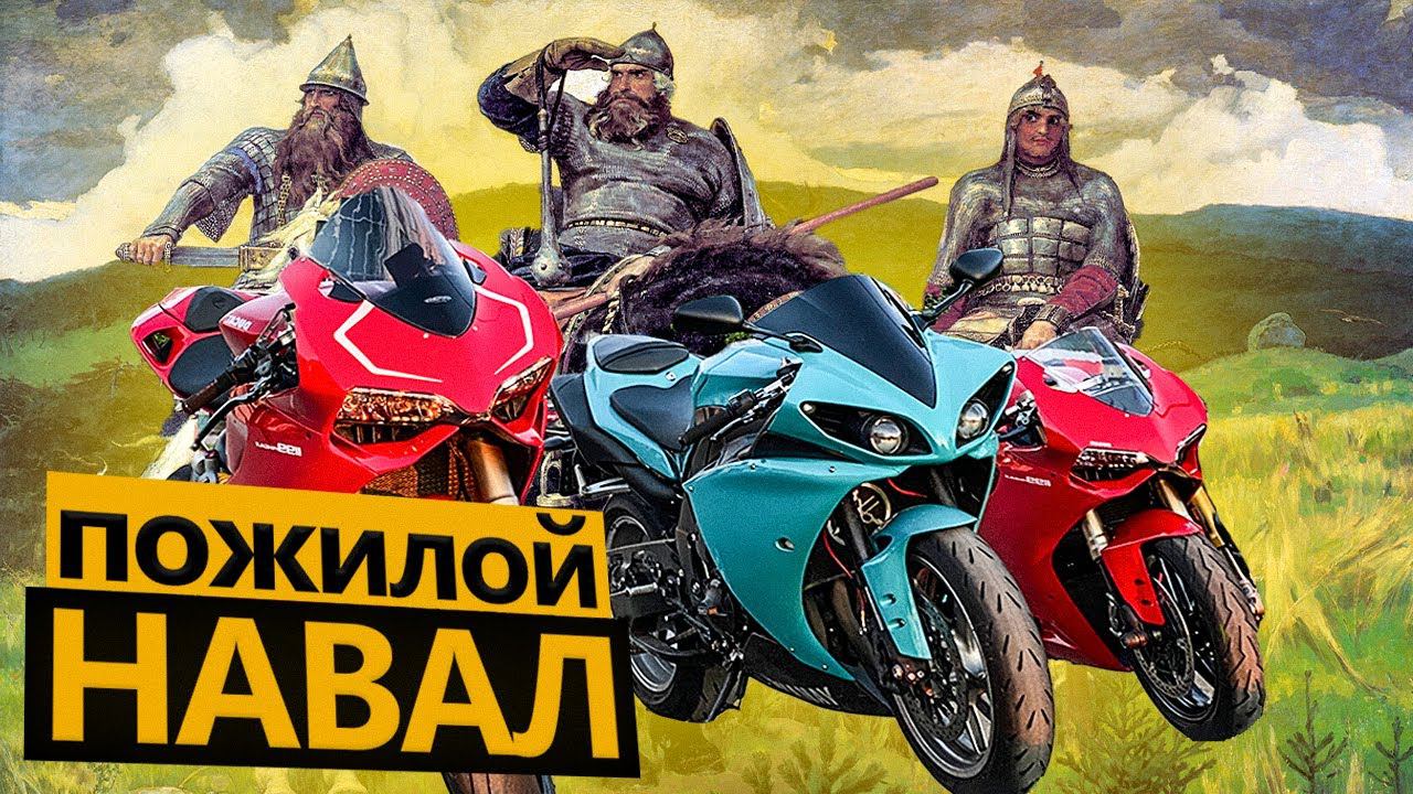 Пожилой навал #1 - В Юрмалу на спортбайках смотреть онлайн