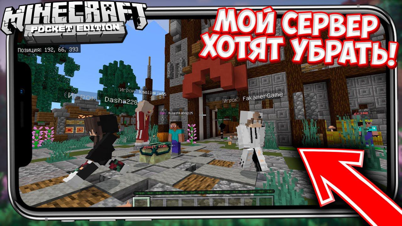 Мой СЕРВЕР MINESCAR хотят УБИTЬ / КТО И ЗАЧЕМ ? КАК ТЕПЕРЬ ЗАЙТИ НА МОЙ СЕРВЕР В МАЙНКРАФТ ПЕ 1.14.3 смотреть онлайн