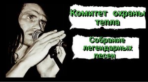 Комитет охраны тепла - Собрание легендарных песен
