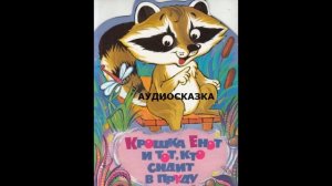 Аудио Сказка «Крошка енот и тот, кто сидит в пруду»