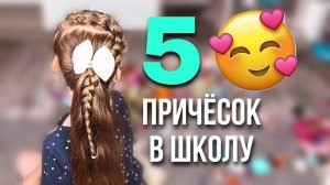 5 КРАСИВЫХ ПРИЧЁСОК ДЛЯ ДЕВОЧЕК НА ДЛИННЫЕ И СРЕДНИЕ ВОЛОСЫ ✨ 5 Fast & Easy Hairstyles for girls