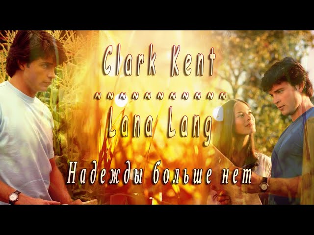 Лана и Кларк - Надежды больше нет.(ksusha238). смотреть онлайн