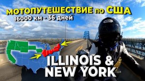 Мотопутешествие по США, ч.4 Иллинойс и Нью Йорк