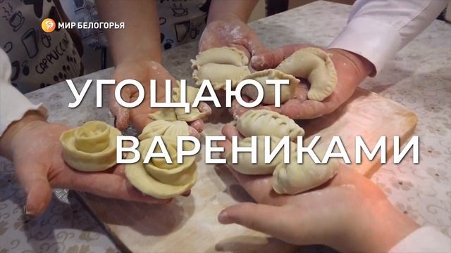 Фестиваль вареников пройдёт в Белгороде с 13 по 15 января смотреть онлайн