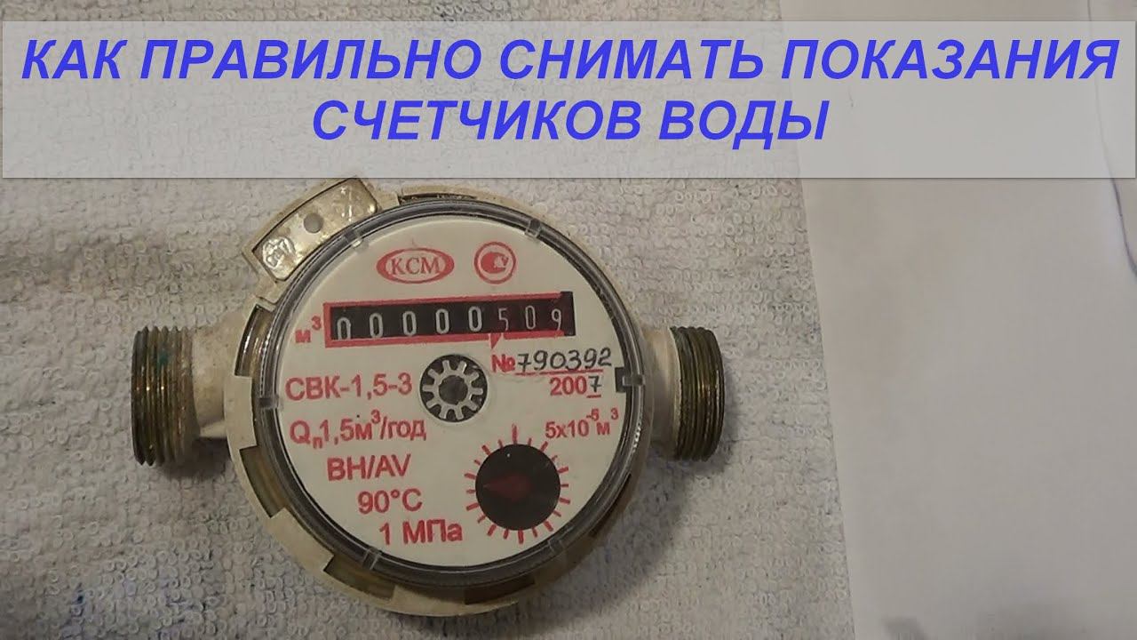 Как правильно снять показания счетчиков воды смотреть онлайн