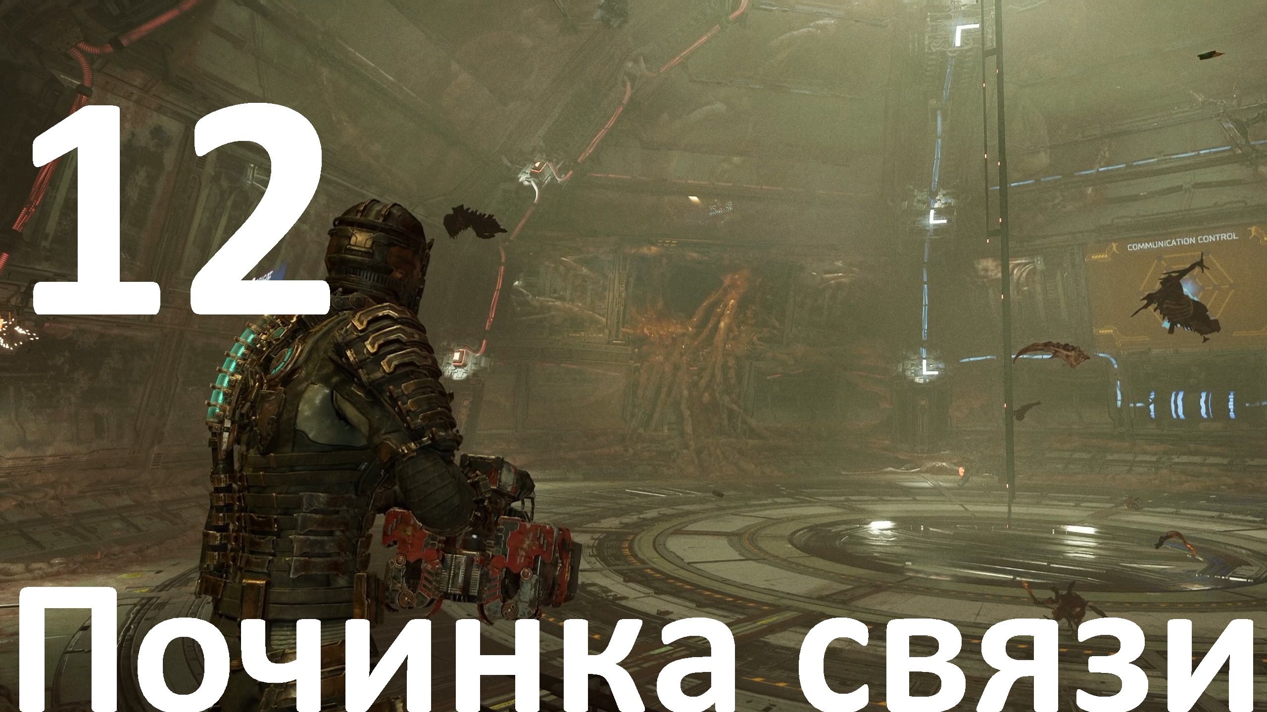 Прохождение Dead Space (2023) №12 - Починка связи
