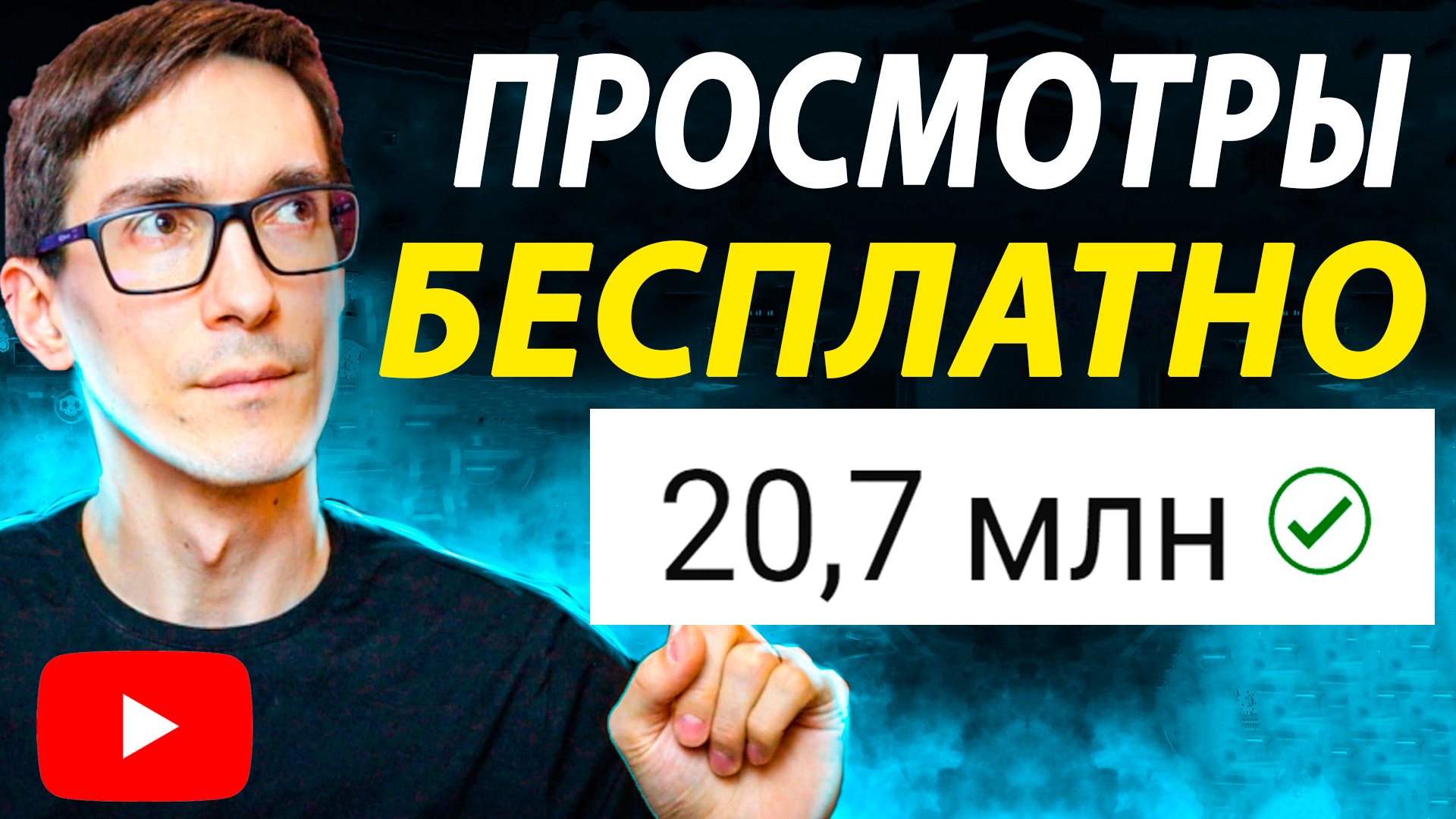 Ютуб продвижение без бюджета. SEO продвижение видео на YouTube смотреть онлайн