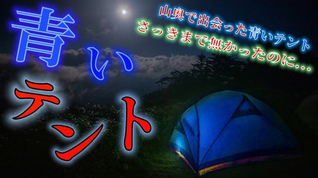 怪民談義・虎の巻Rebirth　#9「青いテント」人の立ち入らない山奥でいつの間にか現れる青いテント...さっきまで無かったのに...。不気味なテントの中で待つモノは一体... смотреть онлайн