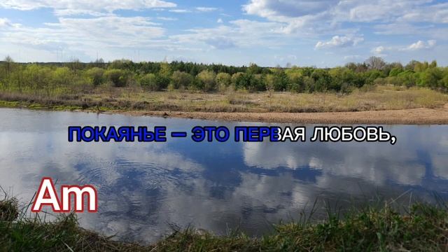 Покаяние - Минус. Текст + аккорды смотреть онлайн