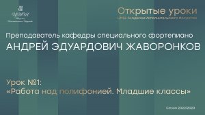 Андрей Эдуардович Жаворонков Урок №1: «Работа над полифонией. Младшие классы»