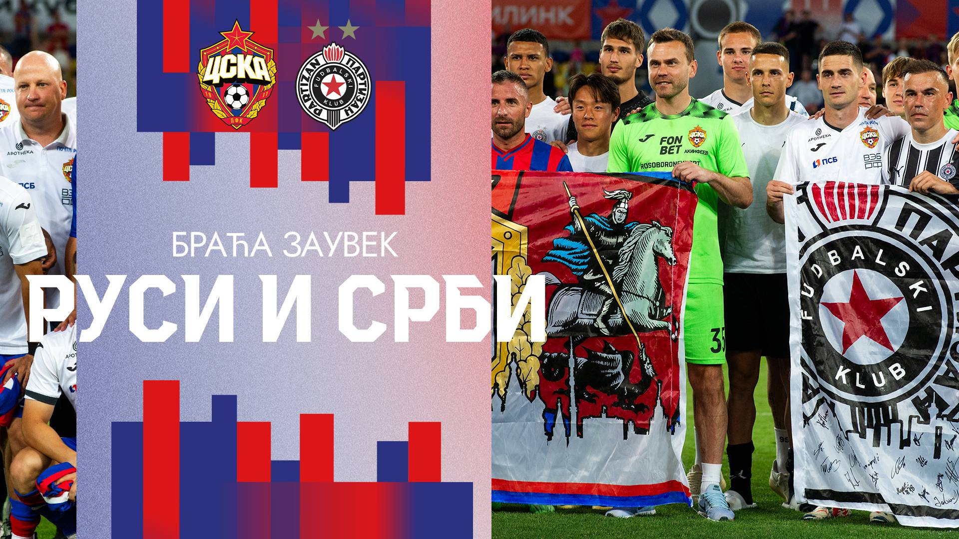 Перекличка фанатов ПФК ЦСКА и «Партизана» после игры смотреть онлайн