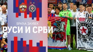 Перекличка фанатов ПФК ЦСКА и «Партизана» после игры