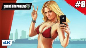 Grand Theft Auto V (GTA 5) // Кекс Видео // Прохождение ▶ #8