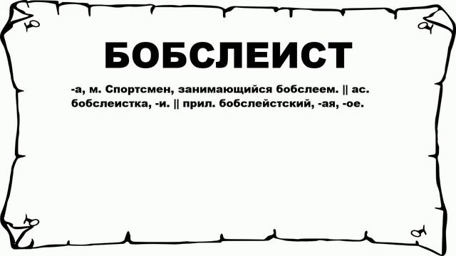 БОБСЛЕИСТ - что это такое? значение и описание смотреть онлайн