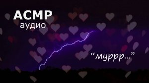 АСМР Только мурчащие поцелуи под звуки грозы 💋