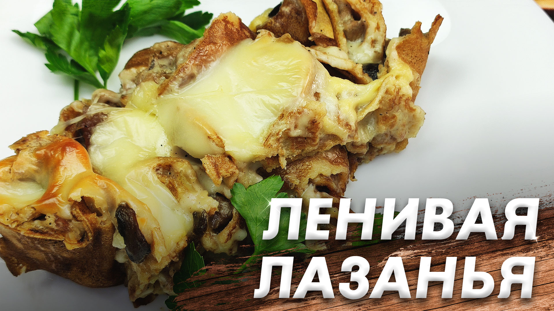 Ленивая Лазанья из Блинов по Рецепту Нины Тарасовой\ Очень Лёгкий в Приготовлении Рецепт смотреть онлайн