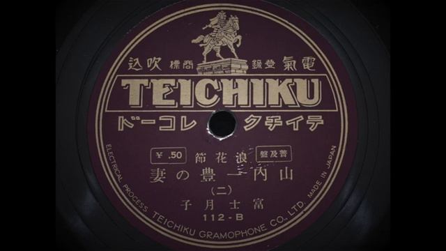 浪曲 女性 1934年 富士月子『山内一豊の妻 (二)』戦前 蓄音機レコード 女性 浪曲師 ふじつきこ смотреть онлайн