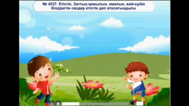 Онлайн сабақ Етістік 2сынып смотреть онлайн