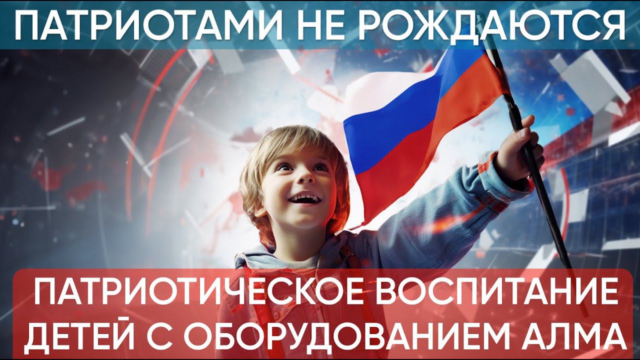 Зачем Патриотизм детям? Современные решения от АЛМА для Патриотического воспитания смотреть онлайн