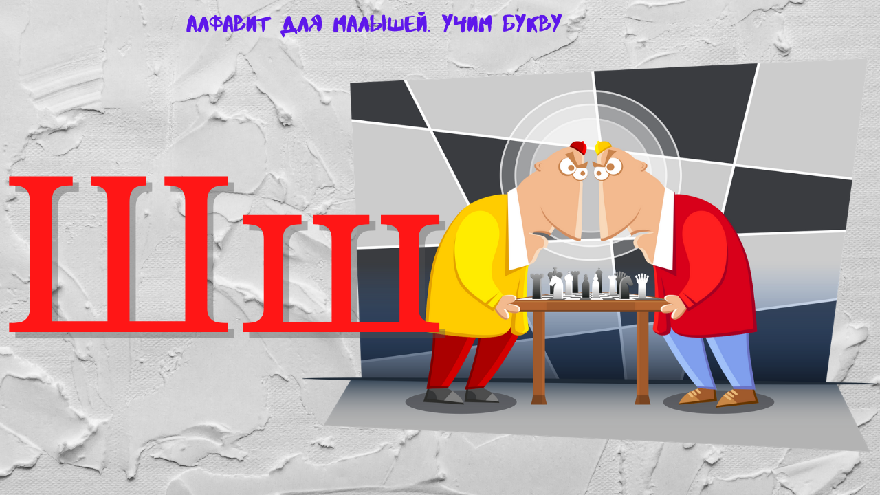 0+ Алфавит для малышей. Буква Ш. Азбука. Мультик для детей. смотреть онлайн