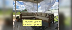 Садовый диван своими руками