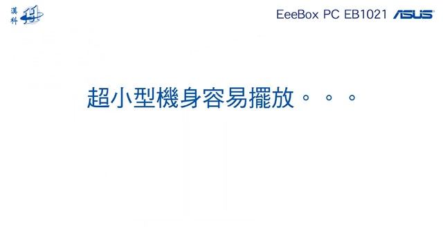 ASUS 華碩 EeeBox PC EB1021 (EB-1021) смотреть онлайн