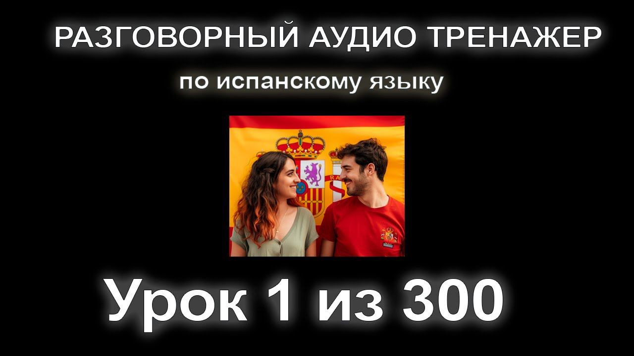[ИСПАНСКИЙ] Занятие 1 из 300. Разговорный тренажер испанского языка. Первый уровень. смотреть онлайн