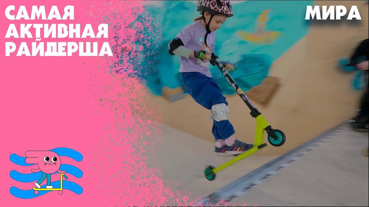 Ученица семейного скейт-парка Bunny Hop - Мира смотреть онлайн