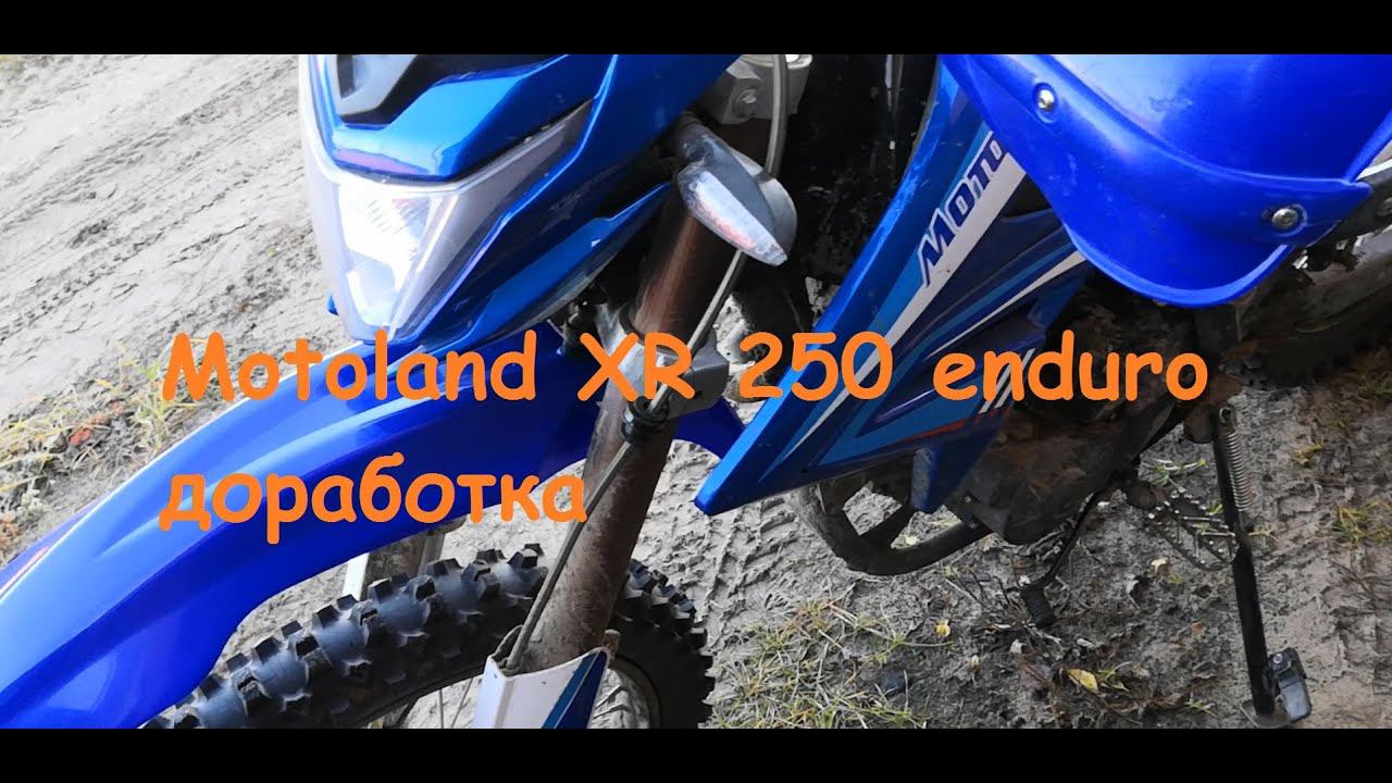 Доработки Мотолэнда хр 250 эндуро