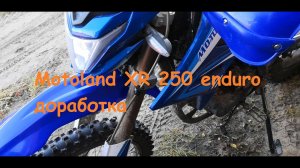 Доработки Мотолэнда хр 250 эндуро