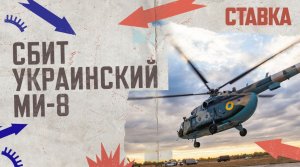 СВО 15.09 | Псковская дивизия ВДВ стабилизировала фронт под Артёмовском |  Сбит украинский Ми-8 | СТ
