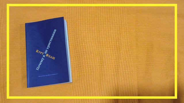 Почему я не христианин | Курт Флаш | #177 | #книгоспам смотреть онлайн