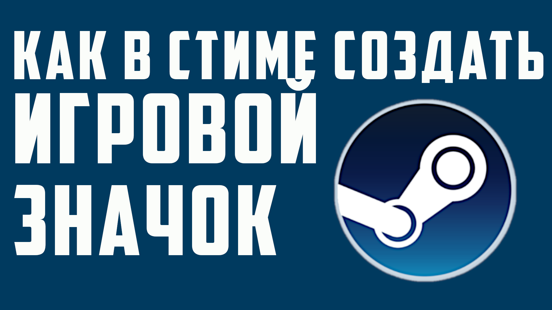 КАК В СТИМЕ СОЗДАТЬ ИГРОВОЙ ЗНАЧОК смотреть онлайн