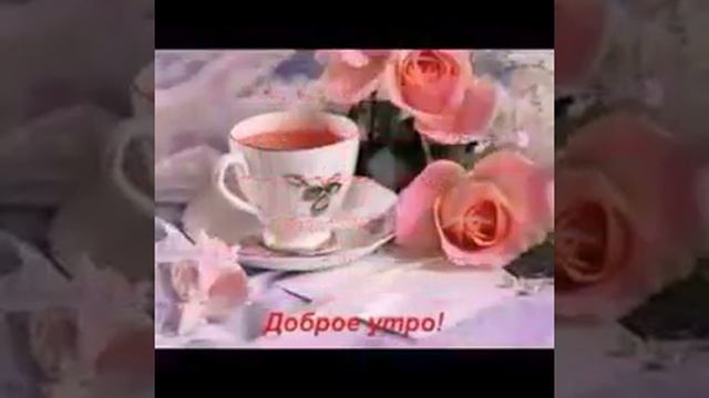 Подарок друзьям ! Всех с добрым утром просто так для Вас смотреть онлайн