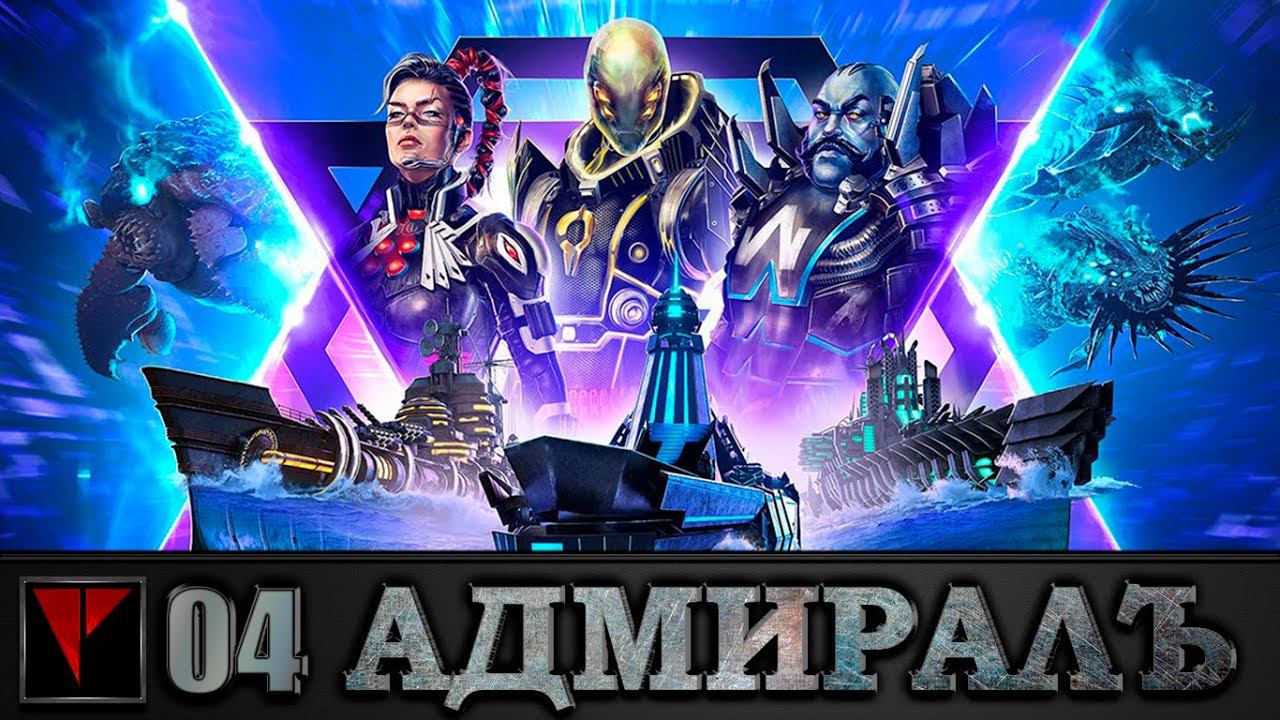 Адмиралъ: World of Warships #04 - Ключевой бой (Часть II)