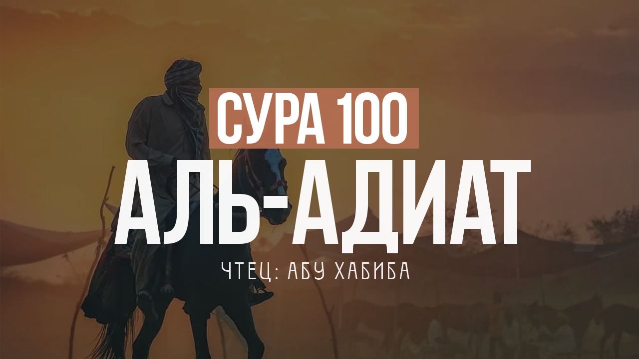 Слушаем и учимся читать суру 100 аль Адиат (Скачущие) смотреть онлайн