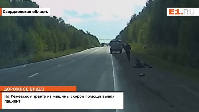 На Режевском тракте из машины скорой помощи выпал пациент смотреть онлайн