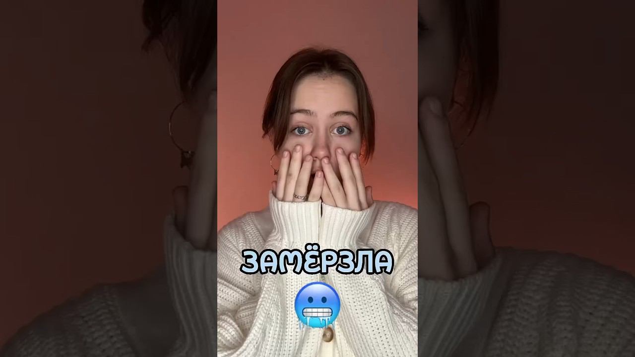 ЗАМЕРЗЛА смотреть онлайн