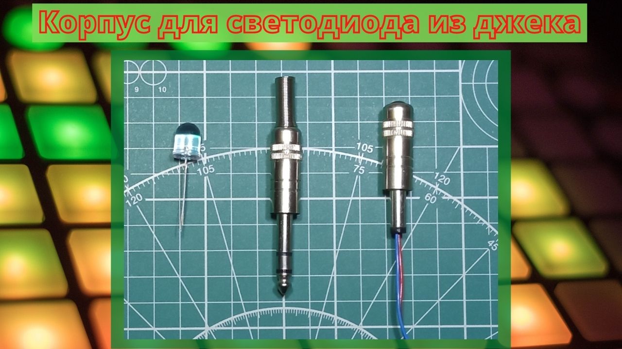 Корпус для светодиода из джека.