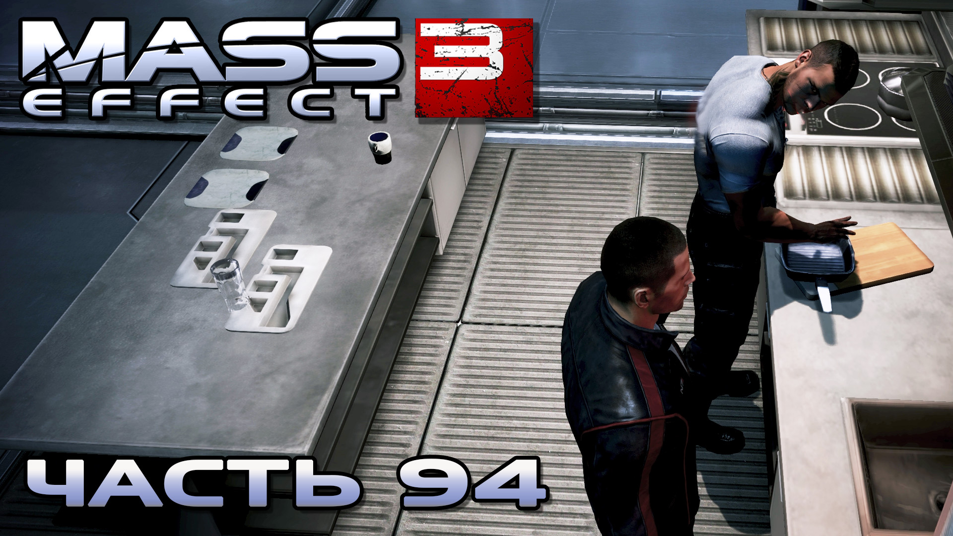 Mass Effect 3 прохождение - ОБЩАЕМСЯ С ЭКИПАЖЕМ "НОРМАНДИИ" (русская озвучка) #94 смотреть онлайн
