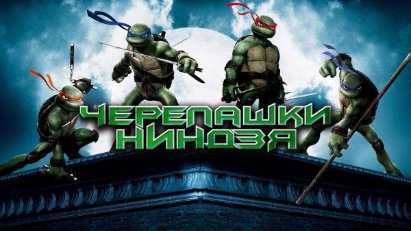 Черепашки Ниндзя / TMNT (2007)