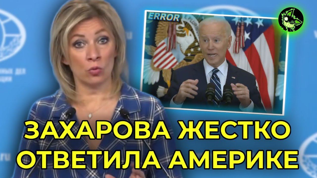 ЗАХАРОВА ВЫВЕЛА НА ЧИСТУЮ ВОДУ США | РОССИЯ ОТВЕТИЛА ЗАПАДУ смотреть онлайн