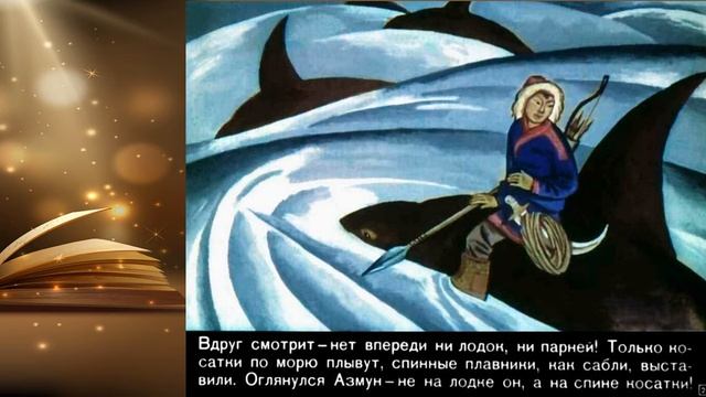 Амурские сказки: Храбрый Азмун смотреть онлайн