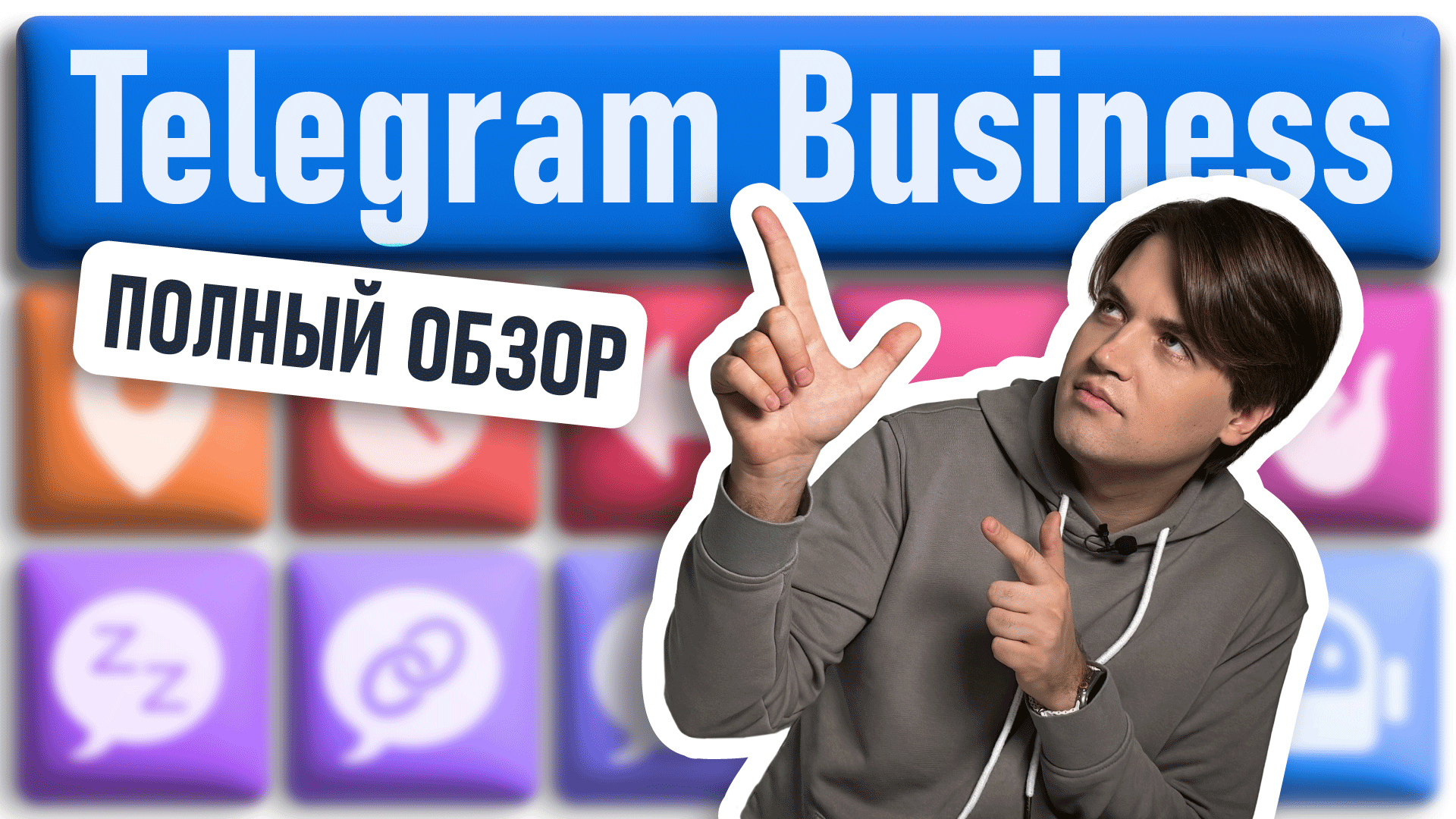 TELEGRAM BUSINESS: Все возможности — Полный обзор смотреть онлайн