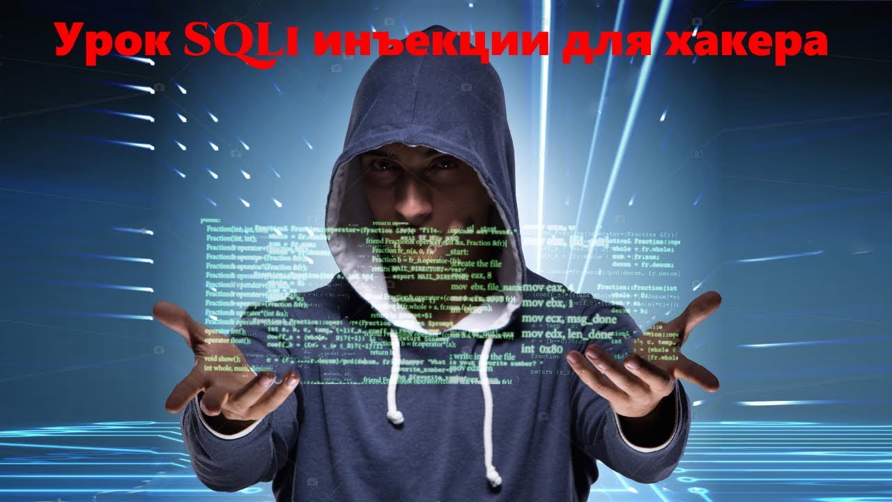 Урок SQLi инъекции для хакера смотреть онлайн